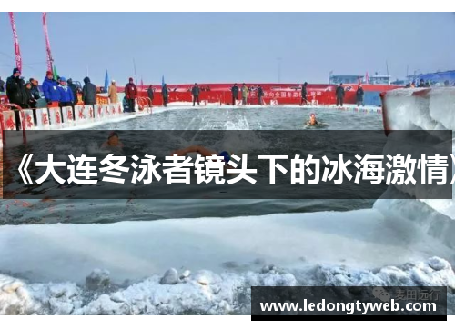 《大连冬泳者镜头下的冰海激情》
