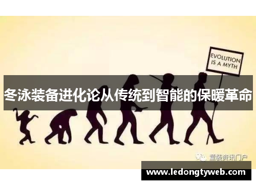 冬泳装备进化论从传统到智能的保暖革命