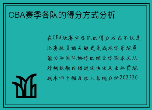 CBA赛季各队的得分方式分析
