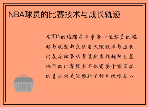 NBA球员的比赛技术与成长轨迹