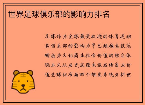 世界足球俱乐部的影响力排名