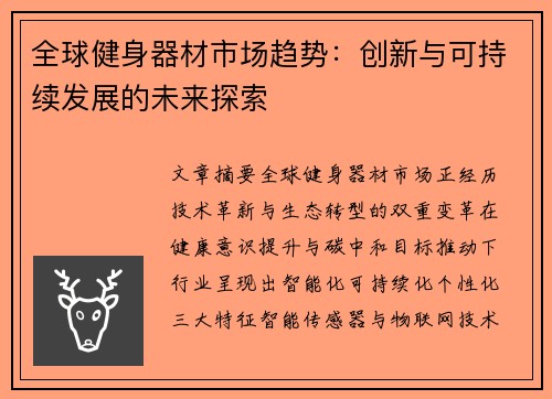 全球健身器材市场趋势：创新与可持续发展的未来探索