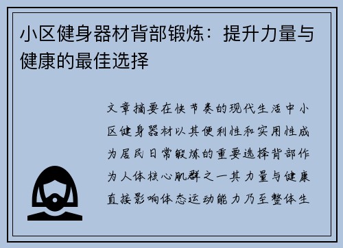小区健身器材背部锻炼：提升力量与健康的最佳选择