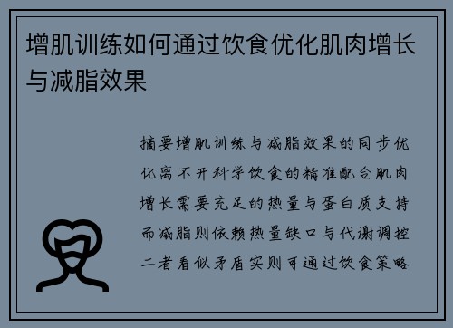 增肌训练如何通过饮食优化肌肉增长与减脂效果