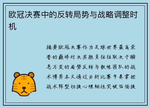 欧冠决赛中的反转局势与战略调整时机