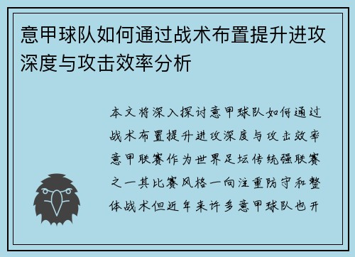 意甲球队如何通过战术布置提升进攻深度与攻击效率分析