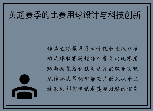 英超赛季的比赛用球设计与科技创新