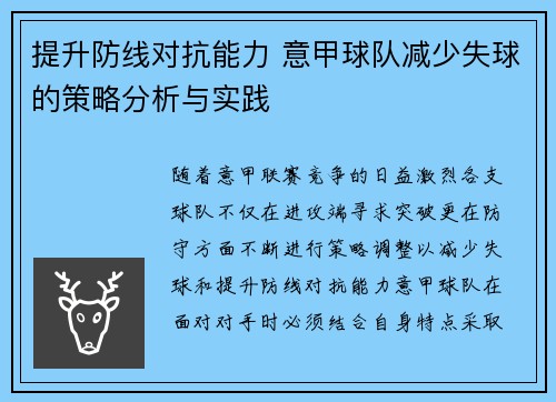 提升防线对抗能力 意甲球队减少失球的策略分析与实践
