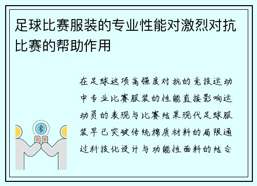 足球比赛服装的专业性能对激烈对抗比赛的帮助作用