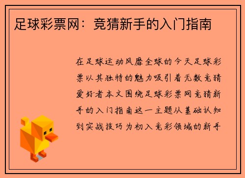 足球彩票网：竞猜新手的入门指南