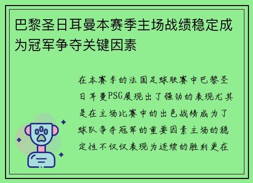 巴黎圣日耳曼本赛季主场战绩稳定成为冠军争夺关键因素