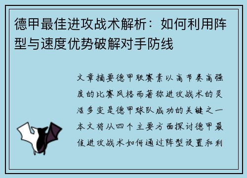 德甲最佳进攻战术解析：如何利用阵型与速度优势破解对手防线