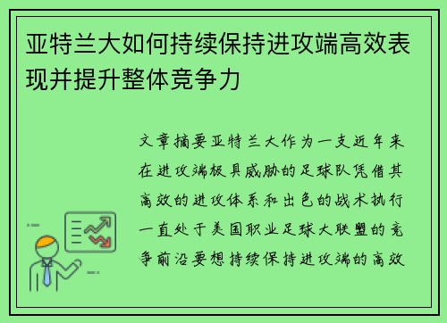 亚特兰大如何持续保持进攻端高效表现并提升整体竞争力