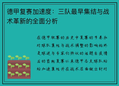 德甲复赛加速度：三队最早集结与战术革新的全面分析