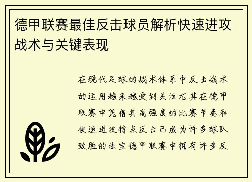 德甲联赛最佳反击球员解析快速进攻战术与关键表现