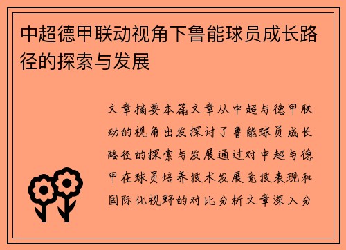中超德甲联动视角下鲁能球员成长路径的探索与发展