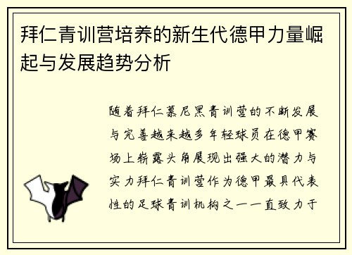 拜仁青训营培养的新生代德甲力量崛起与发展趋势分析