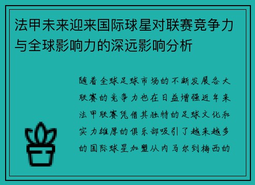 法甲未来迎来国际球星对联赛竞争力与全球影响力的深远影响分析