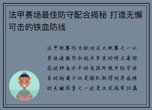 法甲赛场最佳防守配合揭秘 打造无懈可击的铁血防线