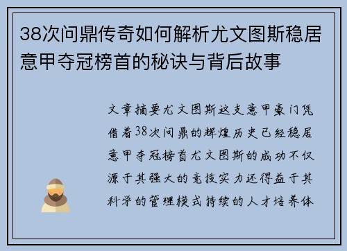 38次问鼎传奇如何解析尤文图斯稳居意甲夺冠榜首的秘诀与背后故事