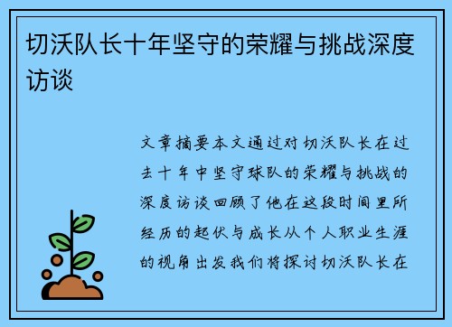 切沃队长十年坚守的荣耀与挑战深度访谈
