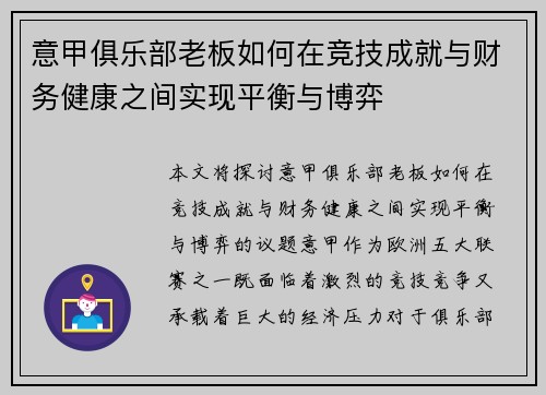 意甲俱乐部老板如何在竞技成就与财务健康之间实现平衡与博弈