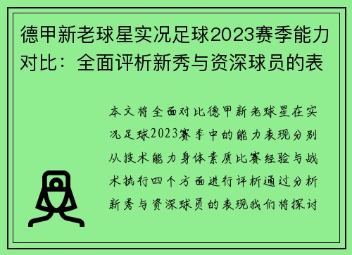 德甲新老球星实况足球2023赛季能力对比：全面评析新秀与资深球员的表现