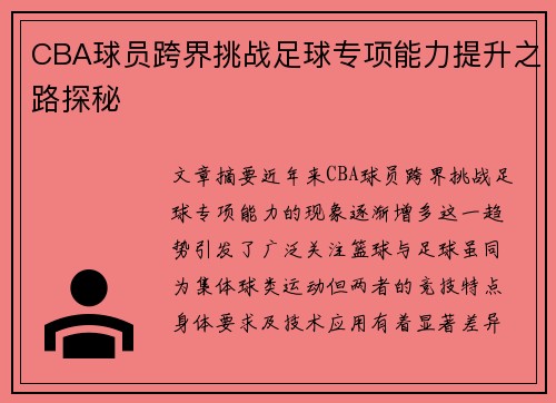 CBA球员跨界挑战足球专项能力提升之路探秘