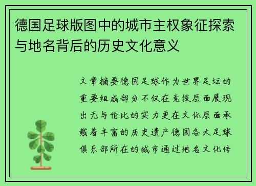 德国足球版图中的城市主权象征探索与地名背后的历史文化意义