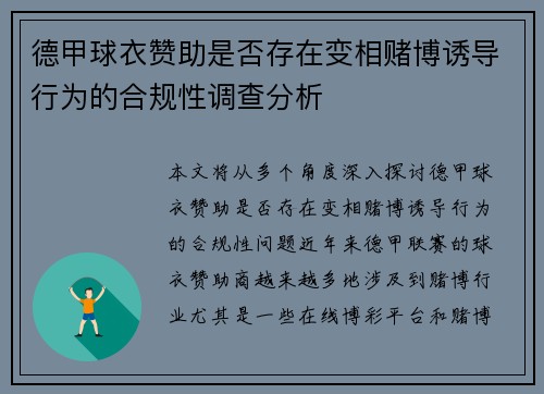 德甲球衣赞助是否存在变相赌博诱导行为的合规性调查分析