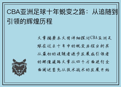 CBA亚洲足球十年蜕变之路：从追随到引领的辉煌历程