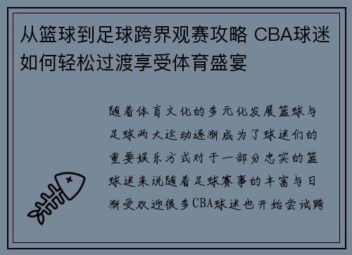 从篮球到足球跨界观赛攻略 CBA球迷如何轻松过渡享受体育盛宴
