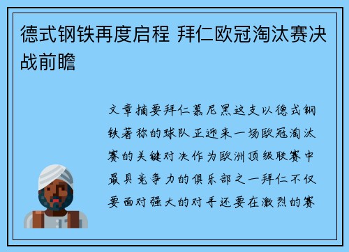 德式钢铁再度启程 拜仁欧冠淘汰赛决战前瞻