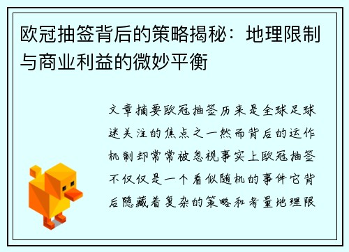 欧冠抽签背后的策略揭秘：地理限制与商业利益的微妙平衡