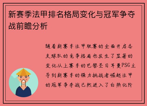 新赛季法甲排名格局变化与冠军争夺战前瞻分析