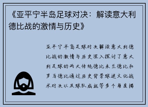 《亚平宁半岛足球对决：解读意大利德比战的激情与历史》