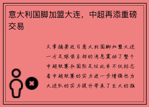 意大利国脚加盟大连，中超再添重磅交易