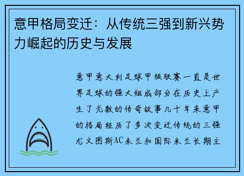意甲格局变迁：从传统三强到新兴势力崛起的历史与发展