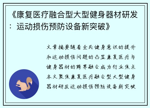 《康复医疗融合型大型健身器材研发：运动损伤预防设备新突破》