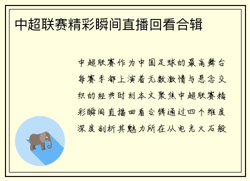 中超联赛精彩瞬间直播回看合辑
