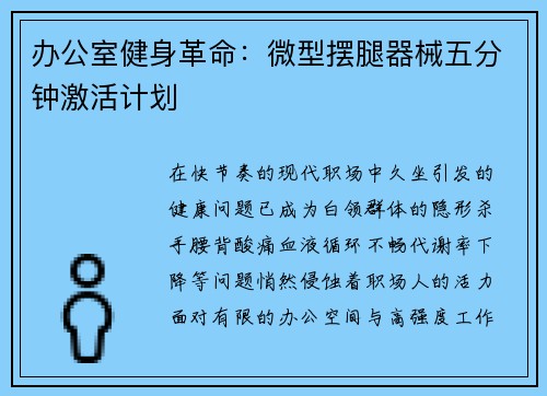 办公室健身革命：微型摆腿器械五分钟激活计划