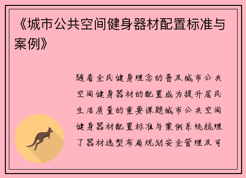 《城市公共空间健身器材配置标准与案例》