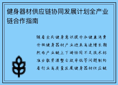 健身器材供应链协同发展计划全产业链合作指南