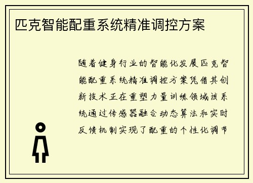 匹克智能配重系统精准调控方案