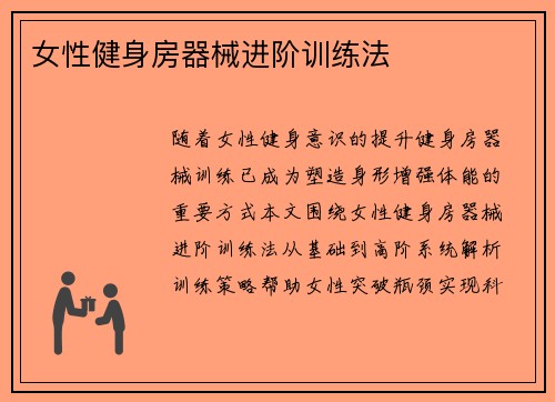 女性健身房器械进阶训练法