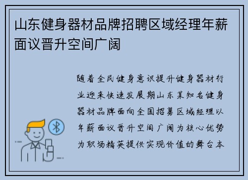 山东健身器材品牌招聘区域经理年薪面议晋升空间广阔