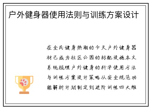 户外健身器使用法则与训练方案设计