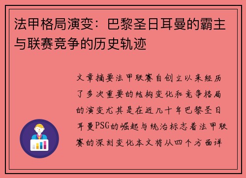 法甲格局演变：巴黎圣日耳曼的霸主与联赛竞争的历史轨迹