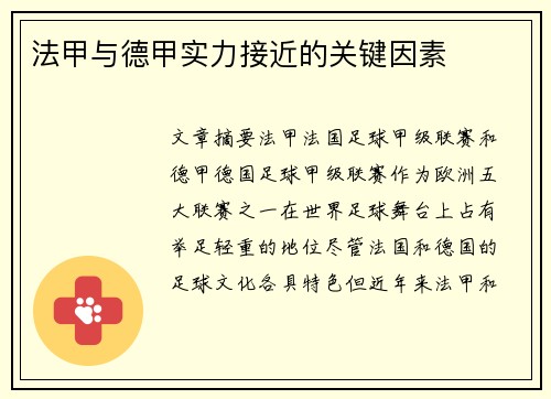 法甲与德甲实力接近的关键因素