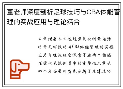 董老师深度剖析足球技巧与CBA体能管理的实战应用与理论结合
